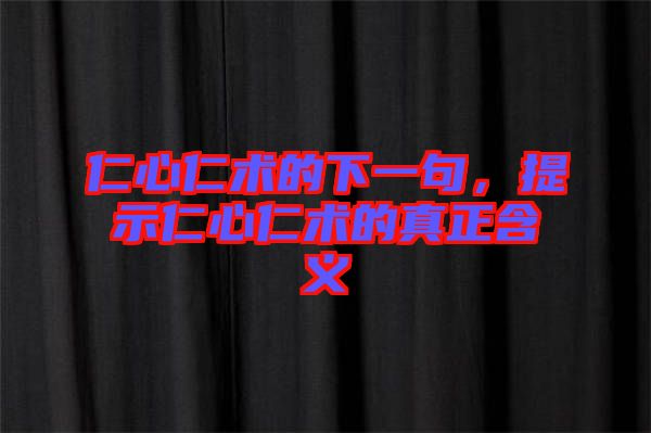仁心仁術的下一句，提示仁心仁術的真正含義