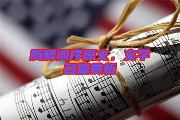 騰滕閣序原文，文學名篇賞析