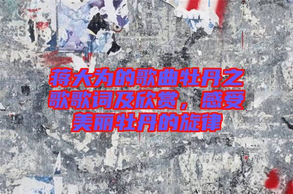 蔣大為的歌曲牡丹之歌歌詞及欣賞，感受美麗牡丹的旋律