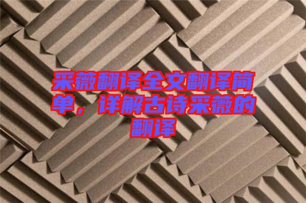 采薇翻譯全文翻譯簡單，詳解古詩采薇的翻譯