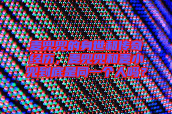 麥兜兜的身世和傳奇經(jīng)歷，麥兜兜和麥小兜到底是同一個(gè)人嗎？