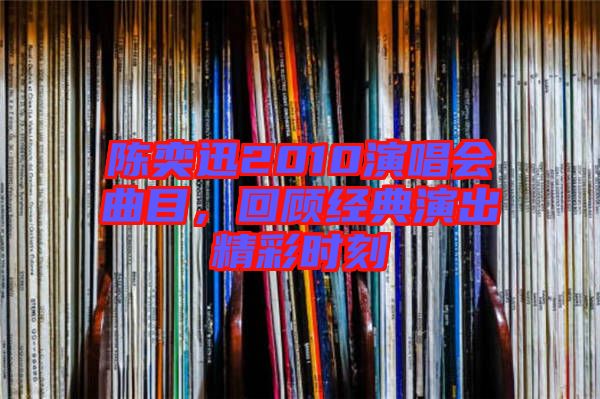 陳奕迅2010演唱會曲目，回顧經(jīng)典演出精彩時刻