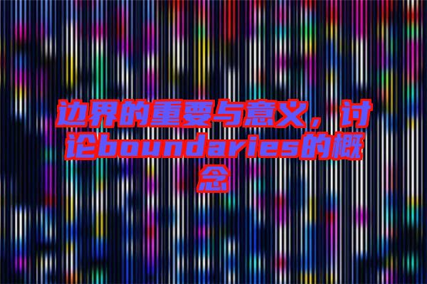 邊界的重要與意義，討論boundaries的概念