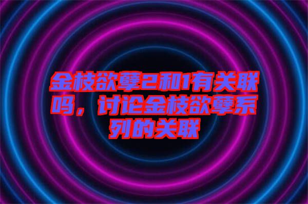 金枝欲孽2和1有關(guān)聯(lián)嗎，討論金枝欲孽系列的關(guān)聯(lián)