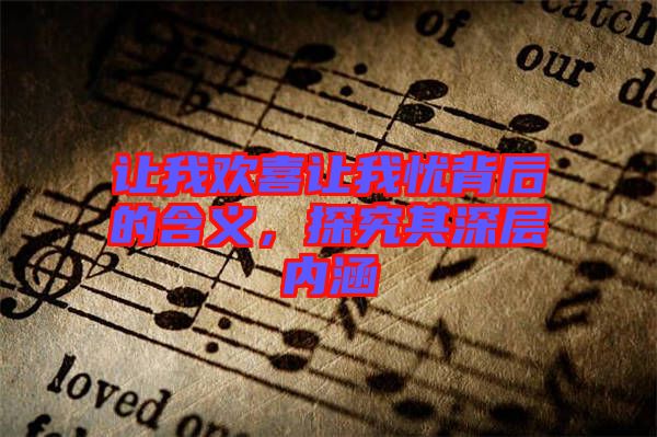 讓我歡喜讓我憂背后的含義，探究其深層內(nèi)涵