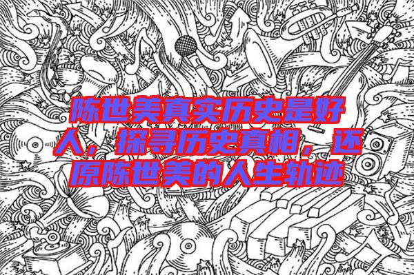 陳世美真實歷史是好人，探尋歷史真相，還原陳世美的人生軌跡