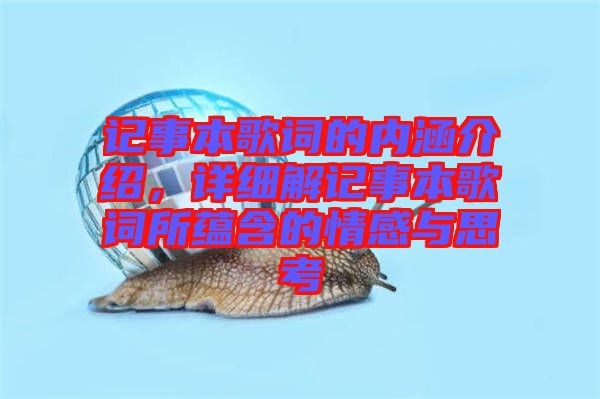記事本歌詞的內(nèi)涵介紹，詳細(xì)解記事本歌詞所蘊(yùn)含的情感與思考