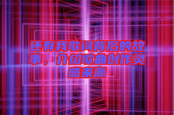 還有我歌詞背后的故事，介紹歌曲創(chuàng)作靈感來(lái)源