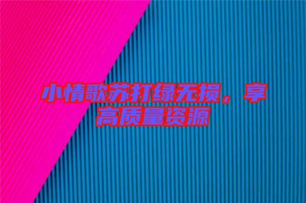 小情歌蘇打綠無損，享高質(zhì)量資源