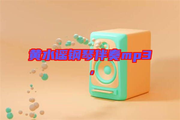 黃水謠鋼琴伴奏mp3，