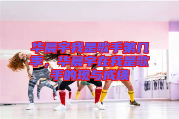 華晨宇我是歌手第幾季，華晨宇在我是歌手的現(xiàn)與成績