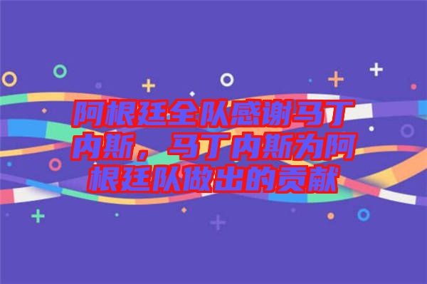 阿根廷全隊(duì)感謝馬丁內(nèi)斯，馬丁內(nèi)斯為阿根廷隊(duì)做出的貢獻(xiàn)
