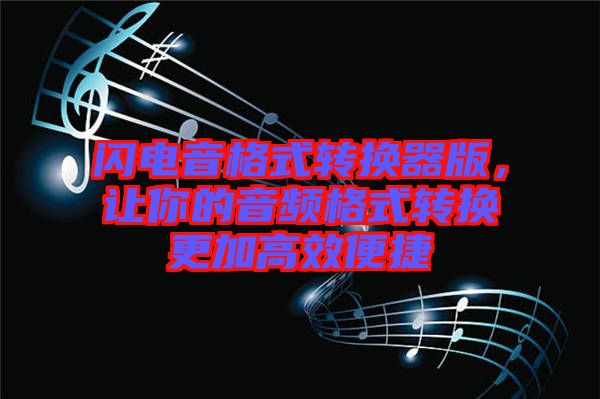 閃電音格式轉(zhuǎn)換器版，讓你的音頻格式轉(zhuǎn)換更加高效便捷