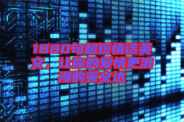 1000句超短情話英文，讓你的愛(ài)情更浪漫的英文達(dá)