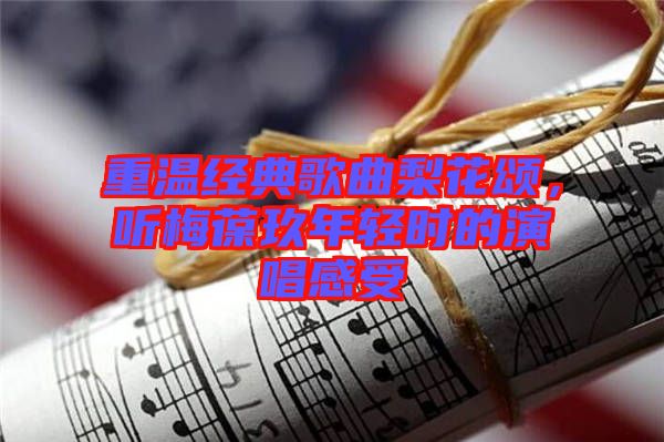 重溫經(jīng)典歌曲梨花頌，聽(tīng)梅葆玖年輕時(shí)的演唱感受