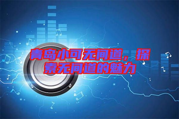 青島小可無間道，探索無間道的魅力