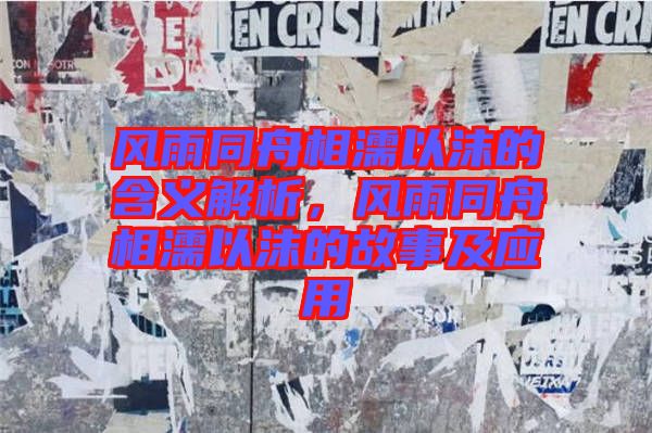 風雨同舟相濡以沫的含義解析，風雨同舟相濡以沫的故事及應(yīng)用