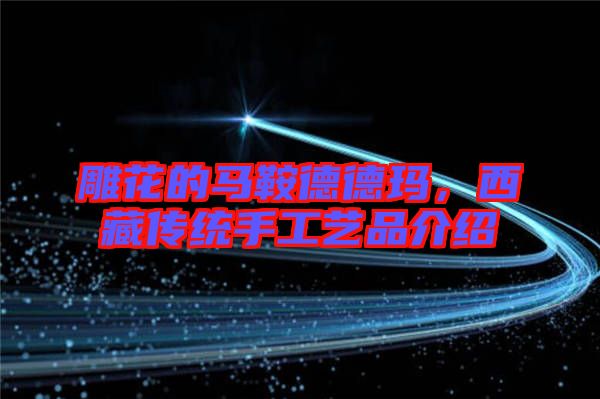 雕花的馬鞍德德瑪，西藏傳統(tǒng)手工藝品介紹