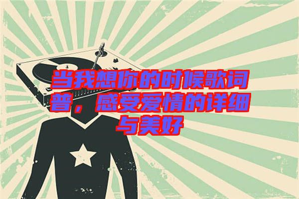 當(dāng)我想你的時候歌詞普，感受愛情的詳細與美好