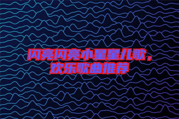 閃亮閃亮小星星兒歌，歡樂歌曲推薦