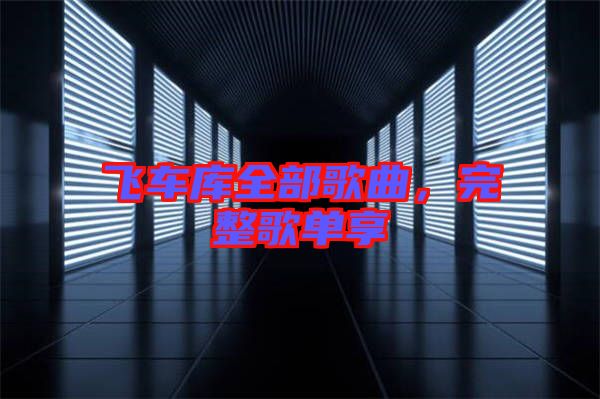 飛車庫全部歌曲，完整歌單享