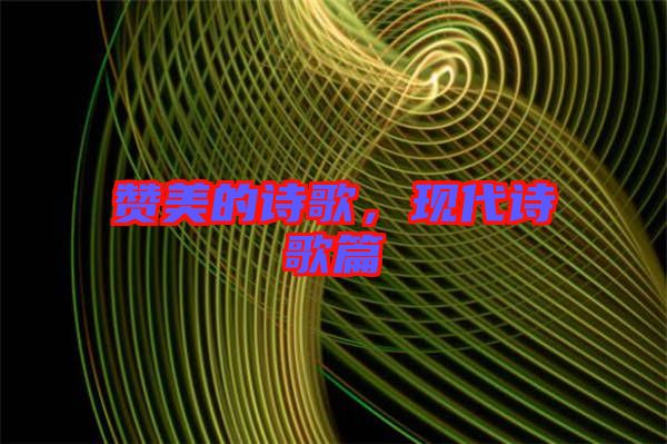 贊美的詩歌，現(xiàn)代詩歌篇