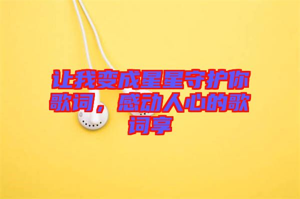 讓我變成星星守護你歌詞，感動人心的歌詞享