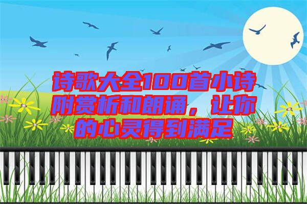 詩歌大全100首小詩附賞析和朗誦，讓你的心靈得到滿足