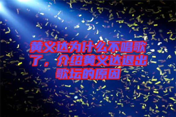 黃義達(dá)為什么不唱歌了，介紹黃義達(dá)退出歌壇的原因