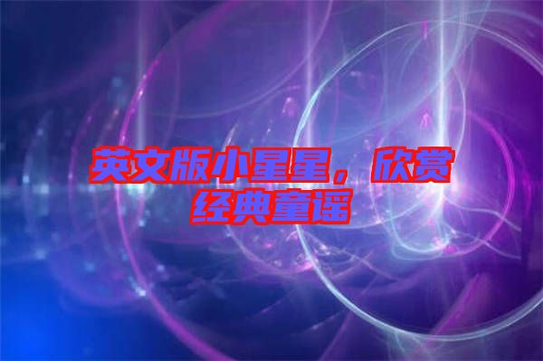 英文版小星星，欣賞經(jīng)典童謠