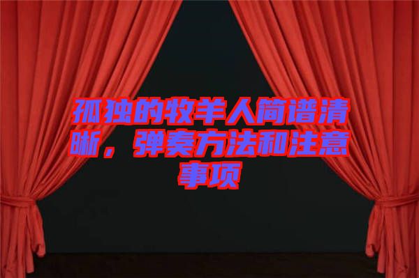 孤獨的牧羊人簡譜清晰，彈奏方法和注意事項