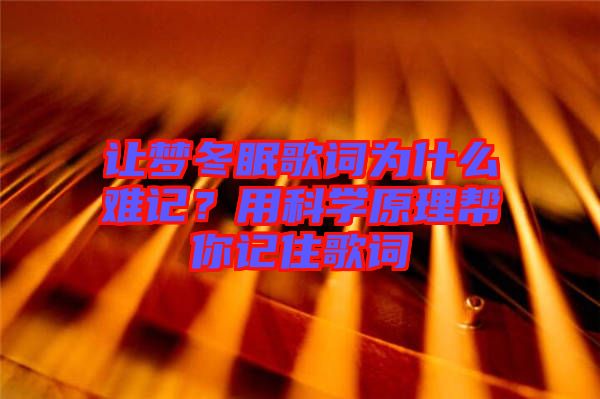 讓夢冬眠歌詞為什么難記？用科學(xué)原理幫你記住歌詞