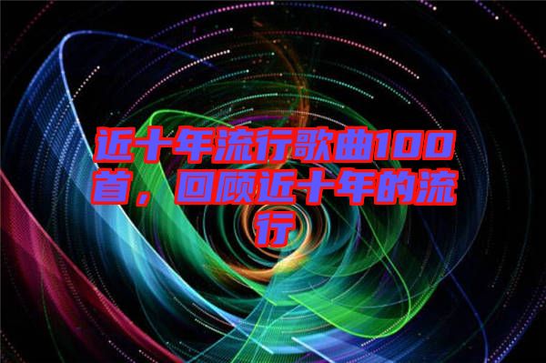 近十年流行歌曲100首，回顧近十年的流行