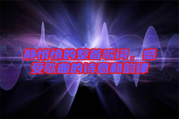 靜悄悄的整首歌詞，感受歌曲的詩(shī)意和韻律