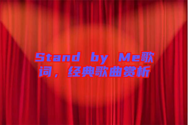 Stand by Me歌詞，經(jīng)典歌曲賞析