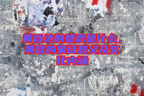 黃昏達(dá)的意思是什么，黃昏的象征意義及文化內(nèi)涵