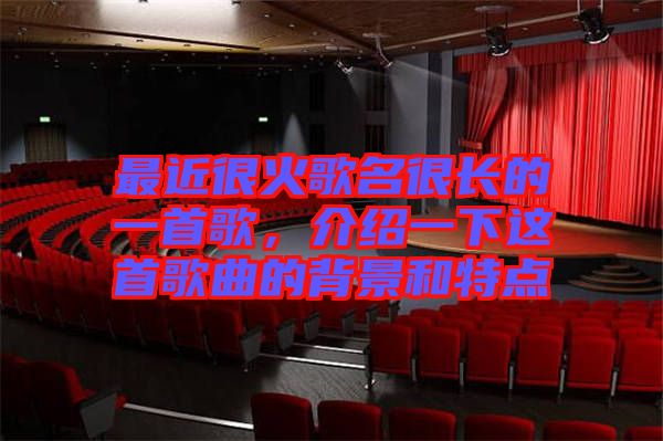 最近很火歌名很長的一首歌，介紹一下這首歌曲的背景和特點(diǎn)