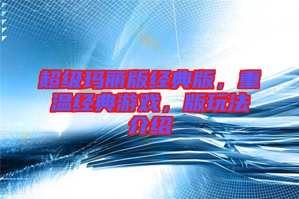 超級瑪麗版經典版，重溫經典游戲，版玩法介紹