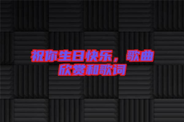 祝你生日快樂，歌曲欣賞和歌詞