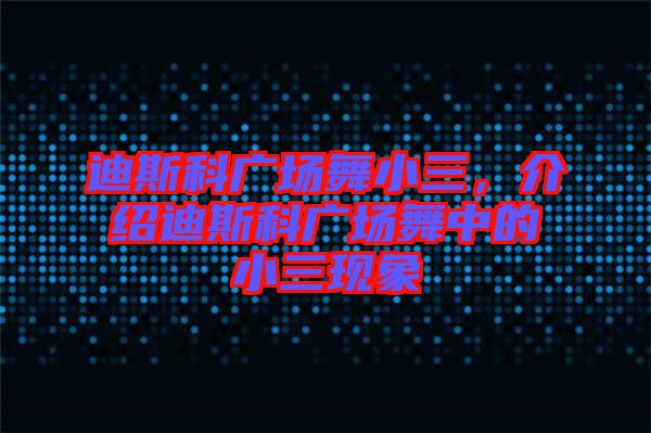 迪斯科廣場舞小三，介紹迪斯科廣場舞中的小三現(xiàn)象