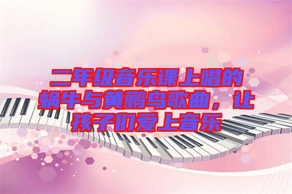 二年級音樂課上唱的蝸牛與黃鸝鳥歌曲，讓孩子們愛上音樂