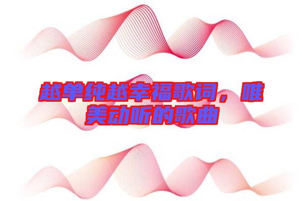 越單純?cè)叫腋８柙~，唯美動(dòng)聽(tīng)的歌曲