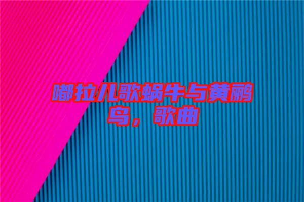 嘟拉兒歌蝸牛與黃鸝鳥(niǎo)，歌曲