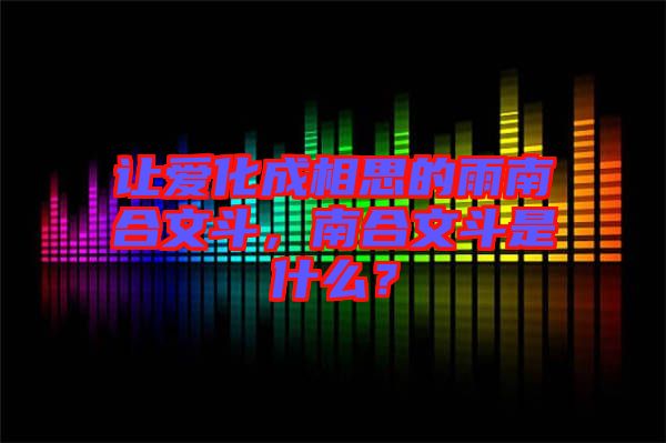 讓愛(ài)化成相思的雨南合文斗，南合文斗是什么？