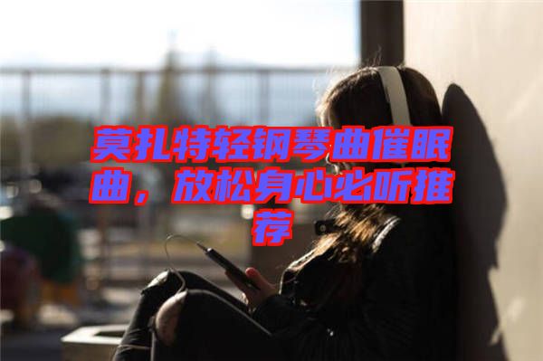 莫扎特輕鋼琴曲催眠曲，放松身心必聽(tīng)推薦