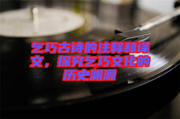 乞巧古詩(shī)的注釋和譯文，探究乞巧文化的歷史淵源