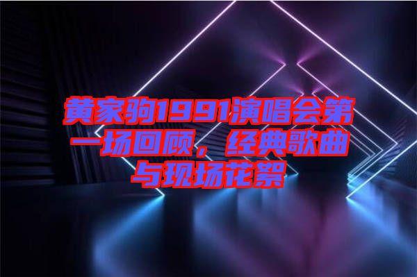 黃家駒1991演唱會第一場回顧，經(jīng)典歌曲與現(xiàn)場花絮