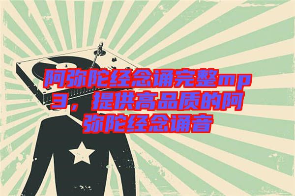阿彌陀經(jīng)念誦完整mp3，提供高品質(zhì)的阿彌陀經(jīng)念誦音