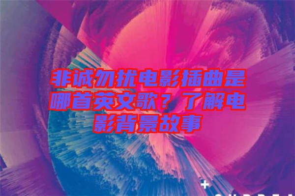 非誠勿擾電影插曲是哪首英文歌？了解電影背景故事