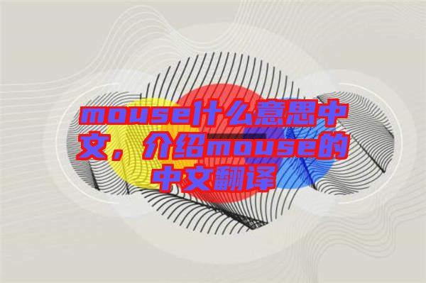 mouse什么意思中文，介紹mouse的中文翻譯